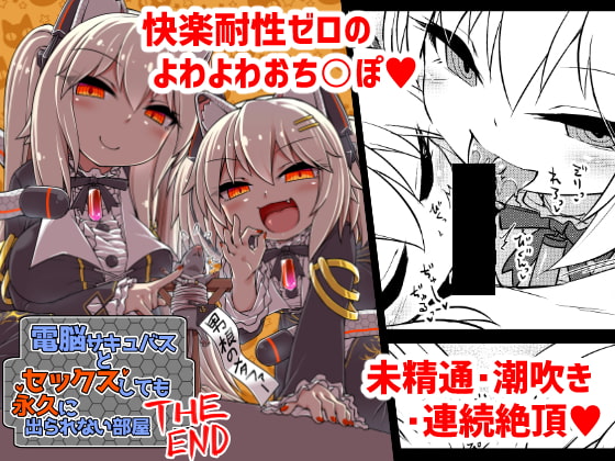 RJ278473 img main - 電脳サキュバスとセックスしても永久に出られない部屋THE END