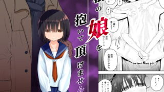 RJ279109 img main 320x180 - 私の娘を抱いて頂けませんか。