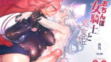 RJ279347 img main 160x90 - おちんぽ女騎士と処女姫