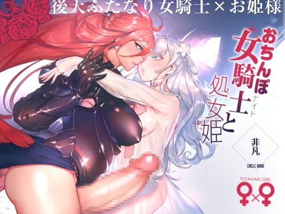 RJ279347 img main - おちんぽ女騎士と処女姫