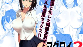 RJ279625 img main 320x180 - マグワイ2～巨乳ドスケベ女子高生の筆おろし～
