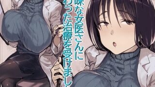 RJ279852 img main 320x180 - 地味な女医さんに変わった治療を受けました。