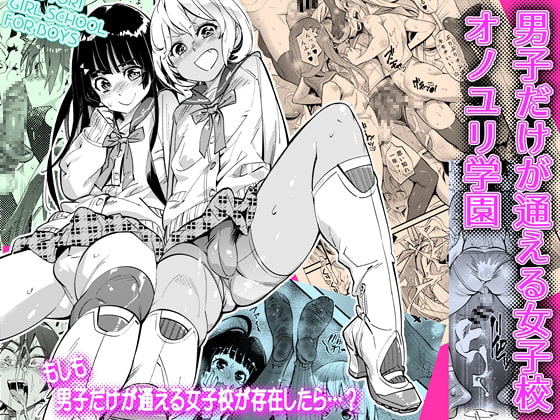 RJ280063 img main - 男子だけが通える女子校オノユリ学園