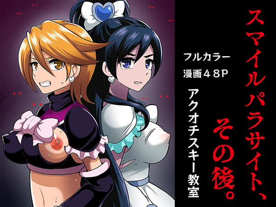 RJ280818 img main - スマイルパラサイト、その後。