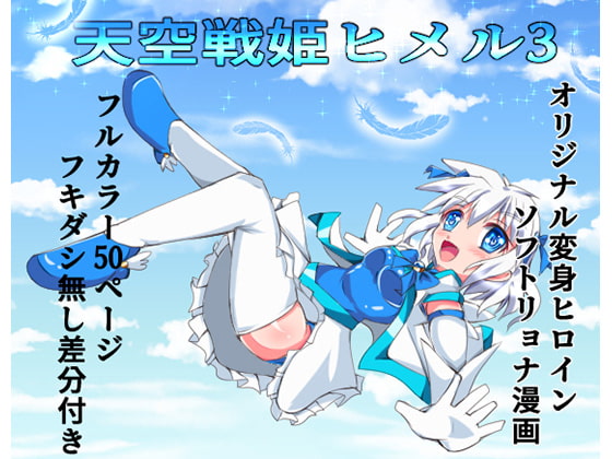 RJ280886 img main - 天空戦姫ヒメル3