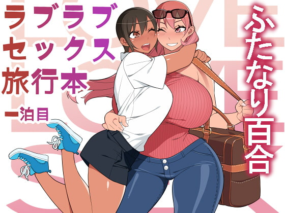 RJ281189 img main - ラブラブセックス旅行本