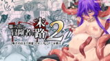 RJ281335 img main 160x90 - 駆け出し冒険者の末路2【触手の住まう洞窟】ビキニアーマー女戦士