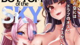 RJ281398 img main 160x90 - 【総集編】BOTTOM of the SKY