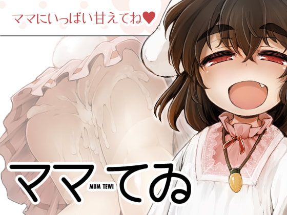 RJ281901 img main - ママてゐ