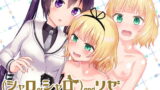 RJ281949 img main 160x90 - (シャロorシャロ)andリゼ