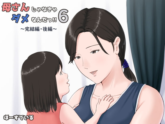 RJ282125 img main - 母さんじゃなきゃダメなんだっ!!6～完結編・後編～