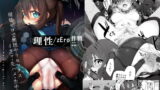 RJ282195 img main 160x90 - 理性/zEro Marked-girls Vol.23