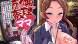RJ282420 img main 160x90 - えちえちりばーす!倫理逆転ママ1～放置ネグレクト毒親が一晩でおちんこ甘やかしママになったら僕は一生大人になれない非常識ドスケベ世界線で人生が幸せに終了しました～