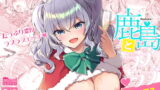 RJ282626 img main 160x90 - 鹿島とラブラブクリスマス