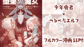 RJ282688 img main 320x180 - 堕落の魔女～少年勇者とつるぺたエルフは如何にして魔女に敗れたか～