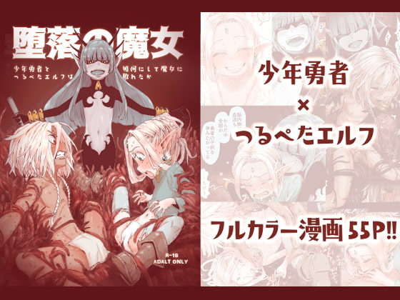 RJ282688 img main - 堕落の魔女～少年勇者とつるぺたエルフは如何にして魔女に敗れたか～