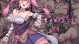 RJ282842 img main 160x90 - 魔法使いリリカ ～限界までイカされ続けるカラダ～
