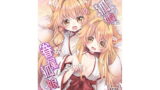 RJ282853 img main 160x90 - 押しかけ狐娘に眷属狐娘にされた件