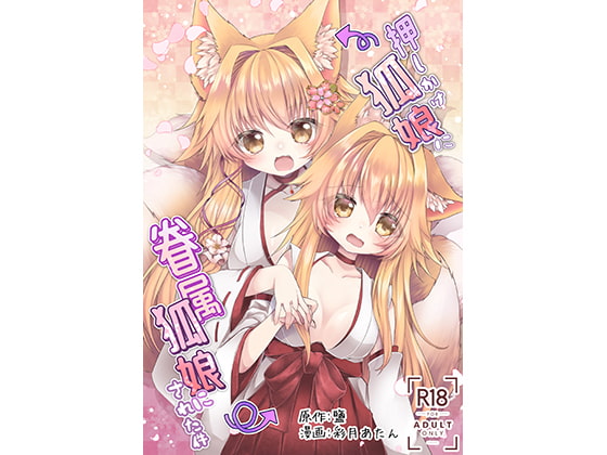 RJ282853 img main - 押しかけ狐娘に眷属狐娘にされた件