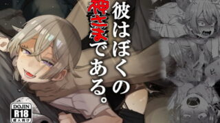 RJ282966 img main 320x180 - 彼はぼくの神さまである。