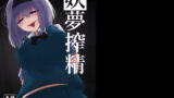 RJ283060 img main 160x90 - 搾精妖夢