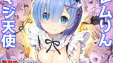 RJ283359 img main 160x90 - レムりん・マジ天使【異世界巨乳メイド鬼イカセ】