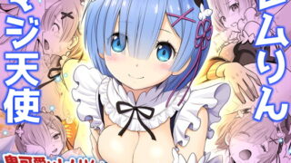 RJ283359 img main 320x180 - レムりん・マジ天使【異世界巨乳メイド鬼イカセ】