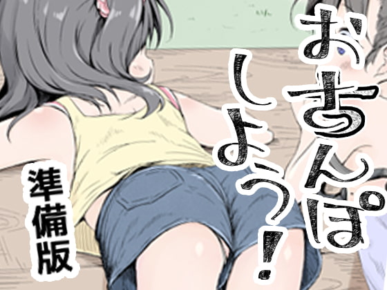 RJ283630 img main - おさんぽしよう! 準備版