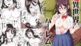 RJ283784 img main 160x90 - 逆異世界ハーレム