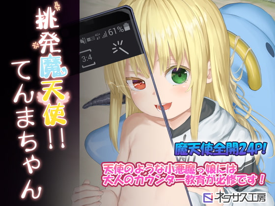 RJ283794 img main - 挑発天魔天使!!てんまちゃん