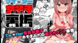 RJ284589 img main 160x90 - ツイ○ター女装子(おじさん)の裏垢(ホモ事情)