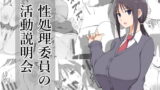 RJ284612 img main 160x90 - 性処理委員の活動説明会