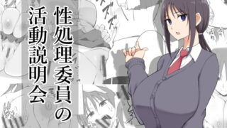 RJ284612 img main 320x180 - 性処理委員の活動説明会