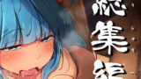 RJ284616 img main 160x90 - 総集編