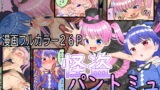 RJ284814 img main 160x90 - 怪盗パントミュ