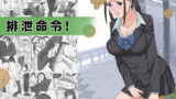 RJ285142 img main 160x90 - 排泄命令!