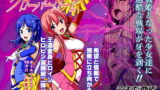 RJ285148 img main 160x90 - 四葉の戦姫クローバーローゼ 第二話