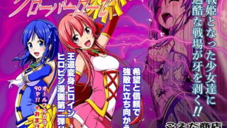 RJ285148 img main 320x180 - 四葉の戦姫クローバーローゼ 第二話
