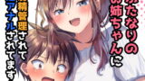 RJ285274 img main 160x90 - ふたなりのお姉ちゃんに射精管理されて逆アナルされてます!
