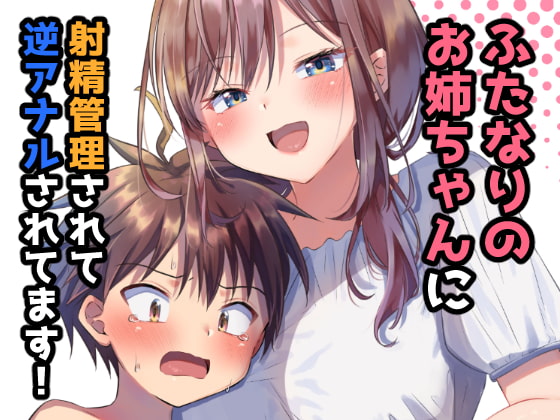 RJ285274 img main - ふたなりのお姉ちゃんに射精管理されて逆アナルされてます!