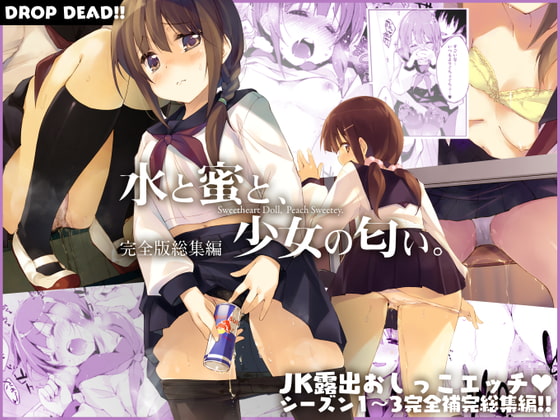 RJ285655 img main - 水と蜜と、少女の匂い。完全版総集編