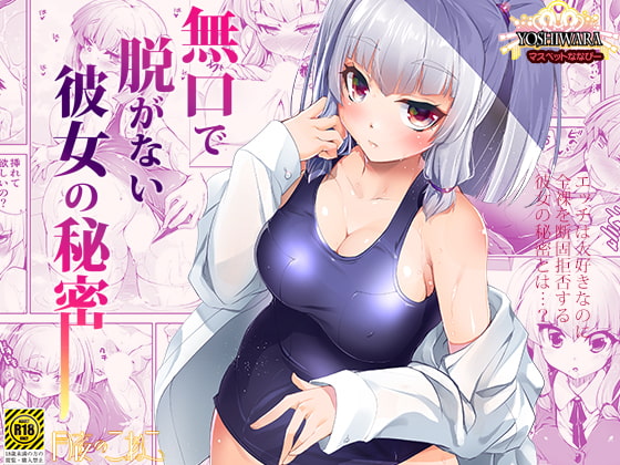 RJ285767 img main - 無口で脱がない彼女の秘密-マスペットななぴー-
