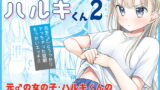 RJ285825 img main 160x90 - TS少女ハルキくん2