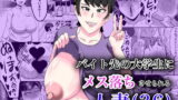 RJ285914 img main 160x90 - バイト先の大学生にメス落ちさせられる人妻(36)