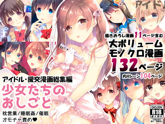 RJ286289 img main - 少女たちのおしごと アイドル×援交総集編