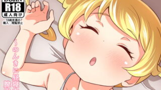 RJ286325 img main 320x180 - 生え〇2 のんきに昼寝中のJ〇プ〇チャンアイドルは膣内出しし放題のほかほか性処理オ〇ホ