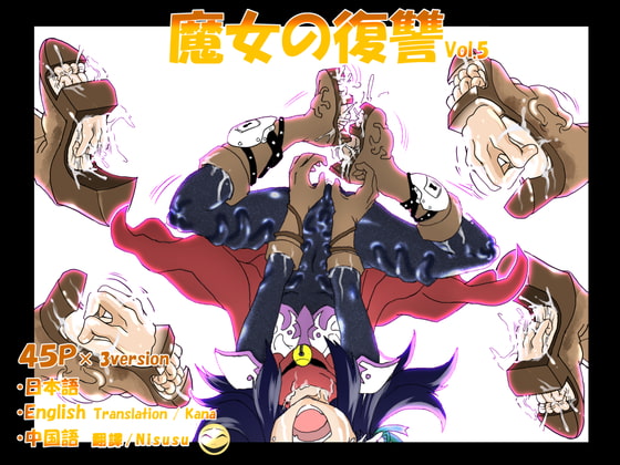 RJ286335 img main - 魔女の復讐Vol.5
