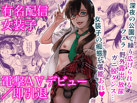 RJ286659 img main - 有名配信女装子 電撃AVデビュー/即引退