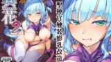 RJ286700 img main 160x90 - 異花2 -聖神官触装膨乳改造-