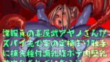 RJ286716 img main 160x90 - 諜報員の喜屋武アヤノさんがスパイ先で案の定捕まり触手に捕食種付超乳腹ボテ肉壁乳苗床化されてしまう話